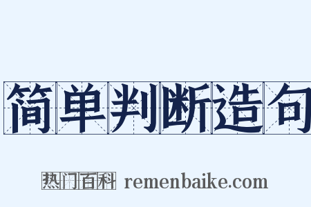 简单判断造句是什么意思的图片